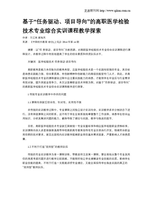 基于“任务驱动、项目导向”的高职医学检验技术专业综合实训课程教学探索