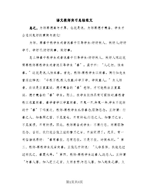 语文教师实习总结范文（2篇）