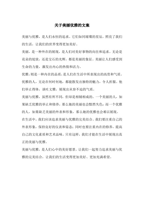 关于美丽优雅的文案