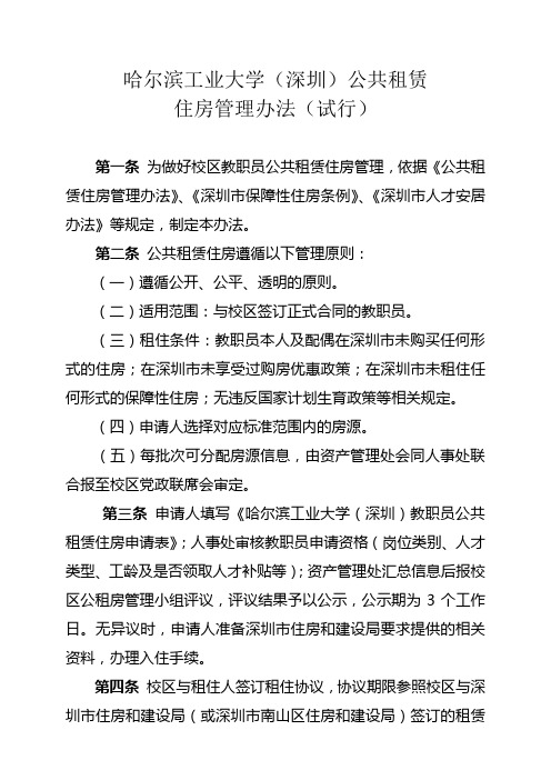 哈尔滨工业大学(深圳)公共租赁