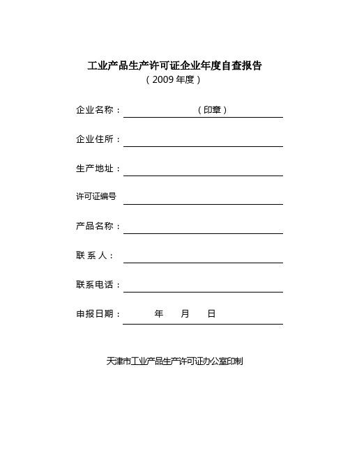 工业产品生产许可证企业年度自查报告.doc