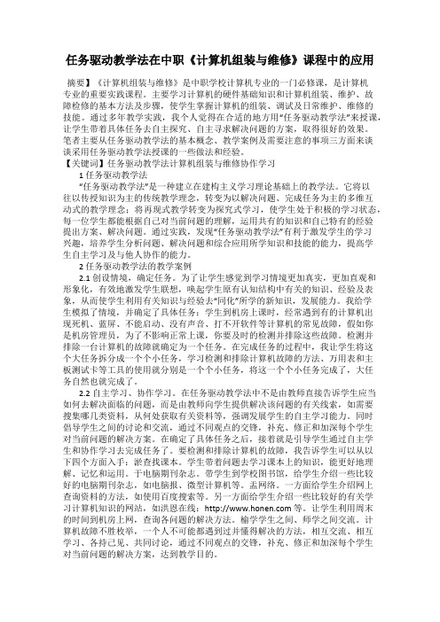 任务驱动教学法在中职《计算机组装与维修》课程中的应用