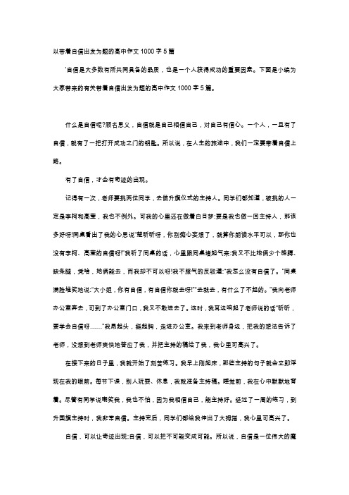 高中作文-以带着自信出发为题的高中作文1000字5篇