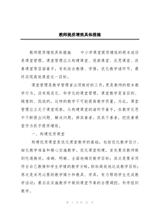 教师提质增效具体措施