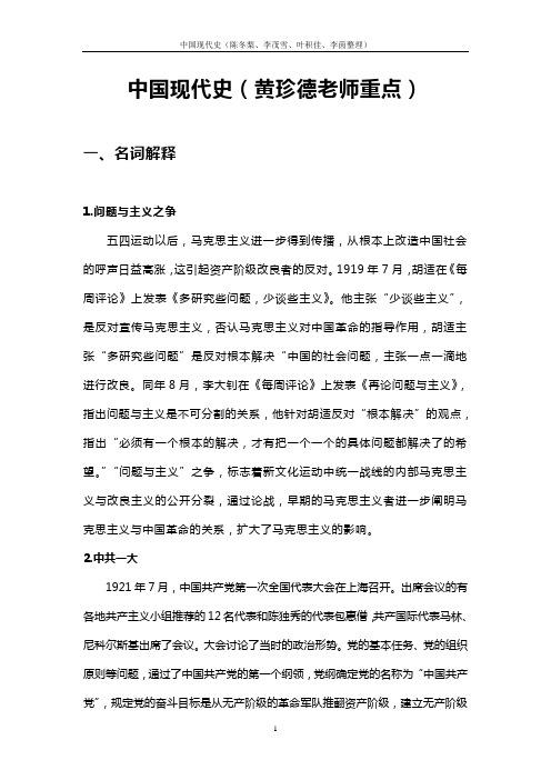 大学中国现代史复习重点(名词解释 主观题)(DOC)