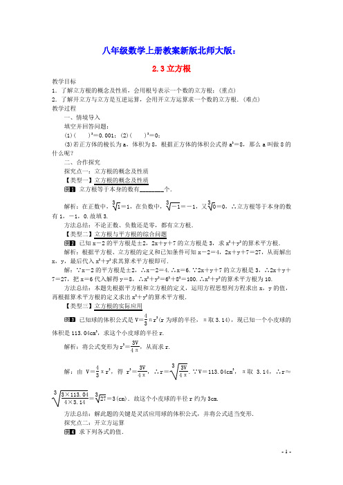 八年级数学上册第二章实数：立方根教案新版北师大版