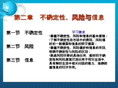 信息经济学第二章不确定性、风险与信息