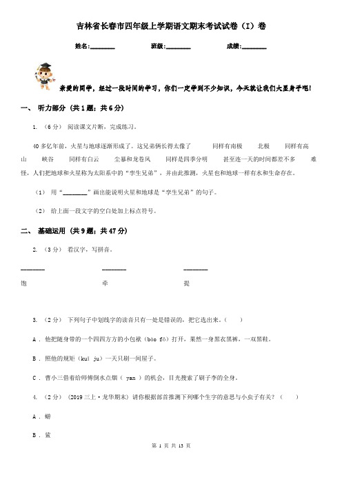 吉林省长春市四年级上学期语文期末考试试卷(I)卷