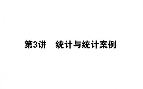 2019年高考数学(理)二轮复习专题突破课件：7.3统计与统计案例