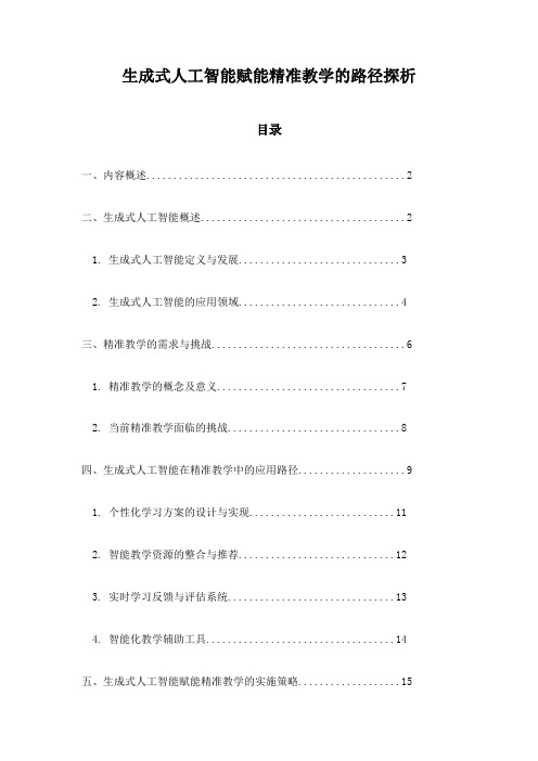 生成式人工智能赋能精准教学的路径探析