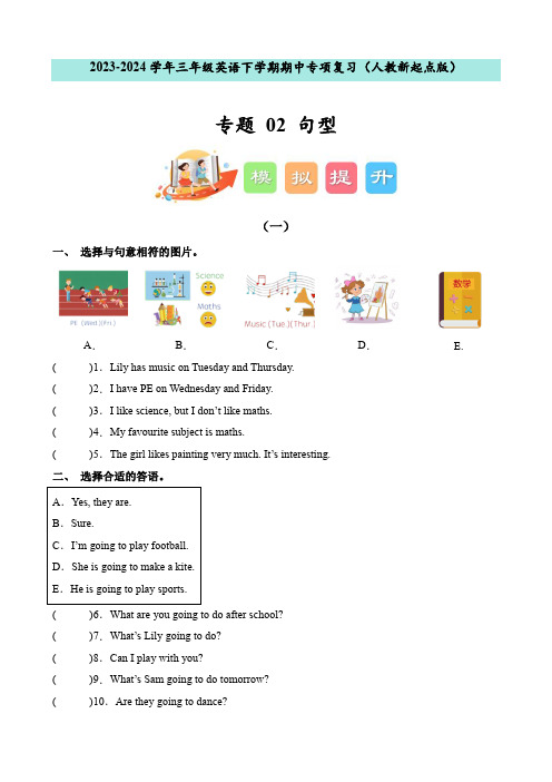 专题02句型--2023-2024学年三年级英语下学期期中专项复习(人教新起点版)