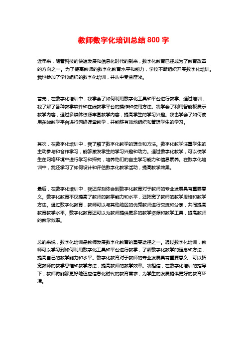 教师数字化培训总结800字