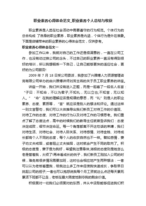 职业素养心得体会范文_职业素养个人总结与收获