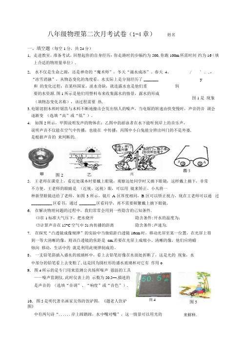 八年级物理第二次月考试卷(1-4章).docx