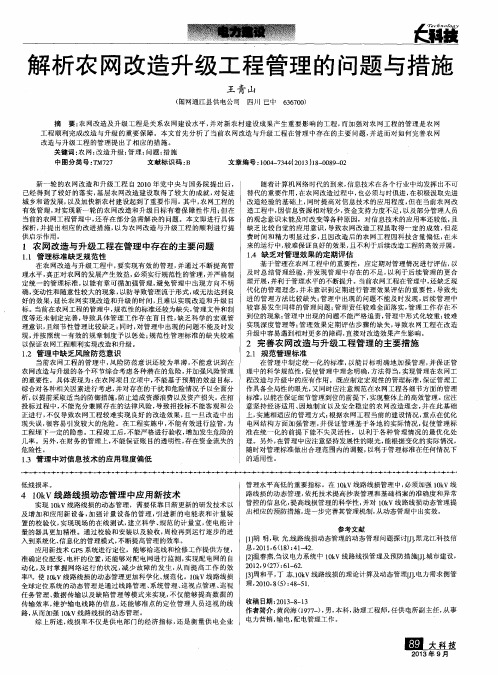 解析农网改造升级工程管理的问题与措施