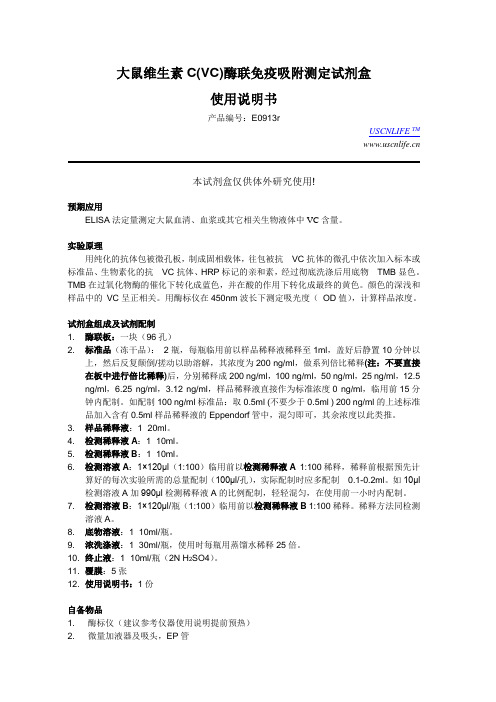 大鼠维生素C(VC)酶联免疫吸附测定试剂盒(精)