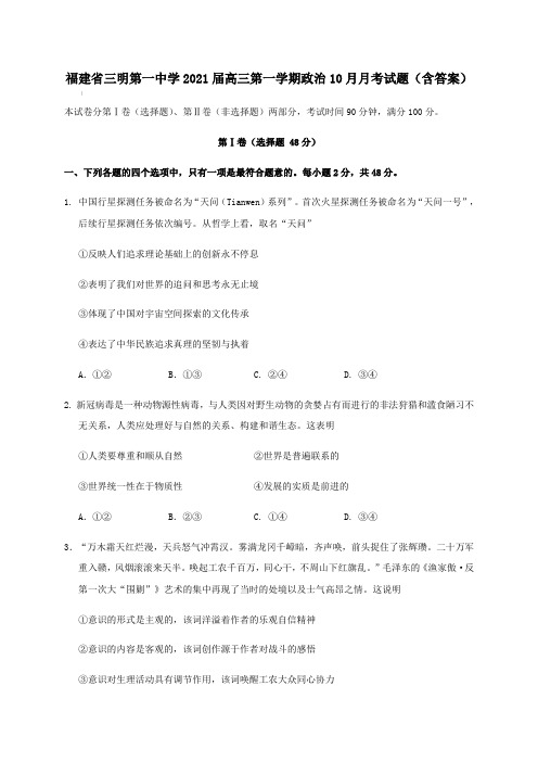 福建省三明第一中学2021届高三第一学期政治10月月考试题【含答案】