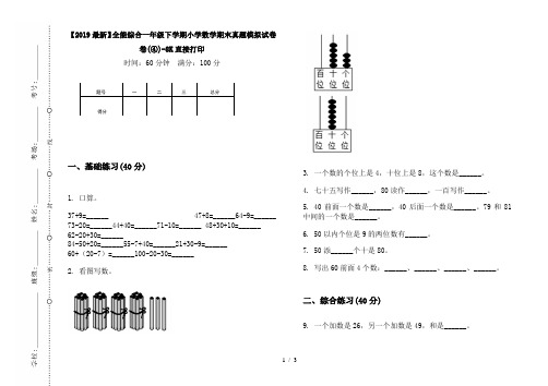 【2019最新】全能综合一年级下学期小学数学期末真题模拟试卷卷(④)-8K直接打印