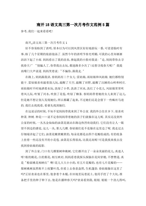 南开18语文高三第一次月考作文范例5篇