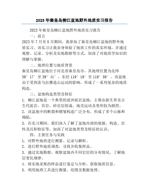 2023年秦皇岛柳江盆地野外地质实习报告