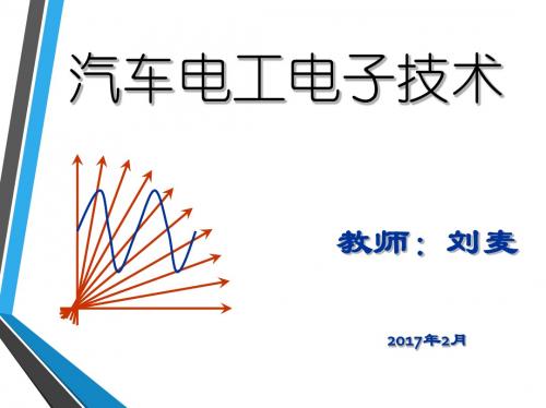 《实用汽车电工电子技术》模块2-LM
