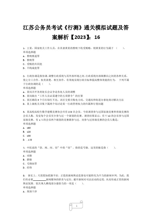 江苏公务员考试《行测》真题模拟试题及答案解析【2023】165