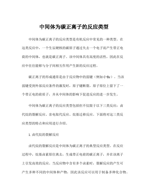 中间体为碳正离子的反应类型