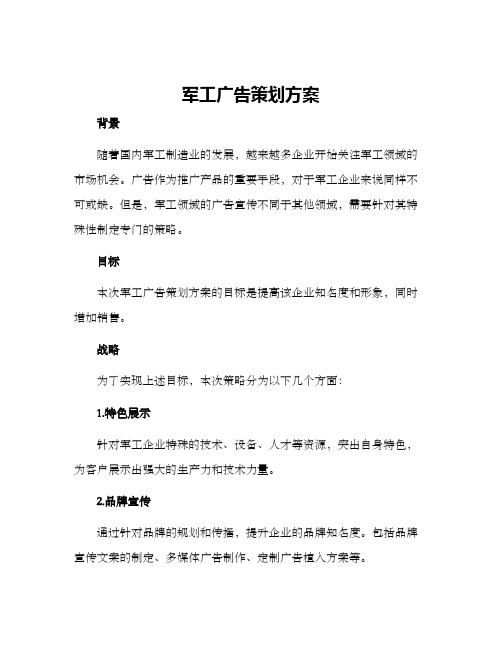 军工广告策划方案