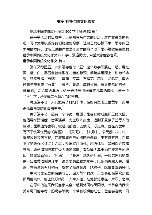 继承中国传统文化作文