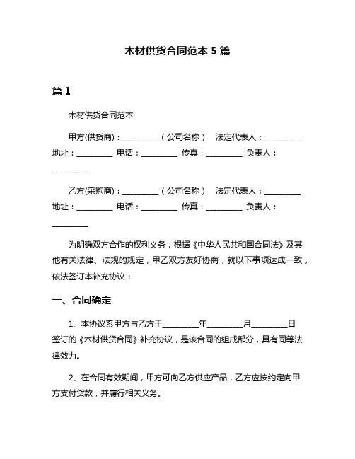 木材供货合同范本5篇