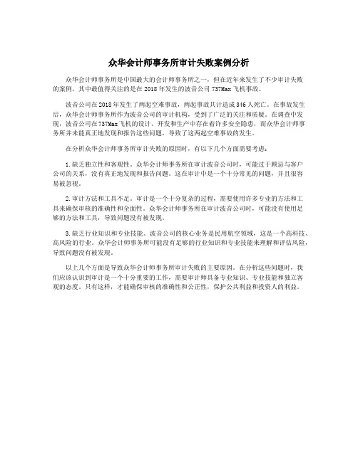 众华会计师事务所审计失败案例分析