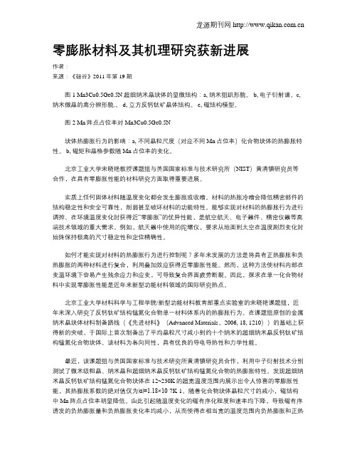 零膨胀材料及其机理研究获新进展