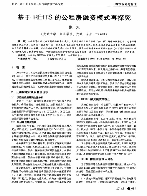 基于REITS的公租房融资模式再探究