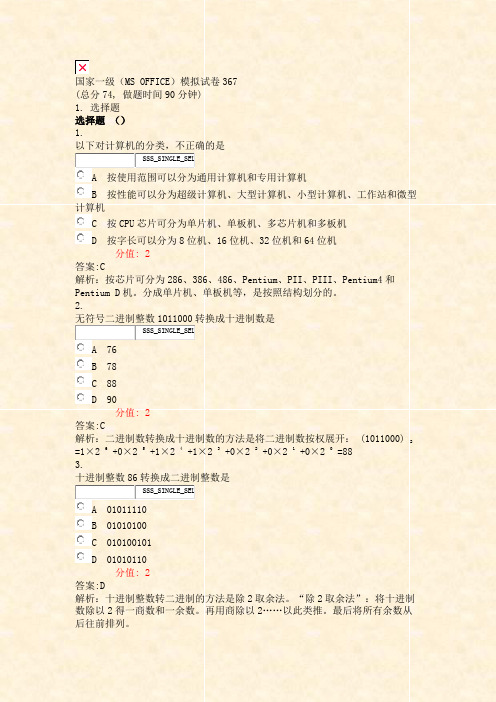 国家一级MSOFFICE模拟试卷367_真题(含答案与解析)-交互