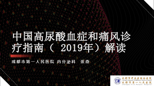 中国高尿酸血症和痛风诊疗指南( 2019)解读