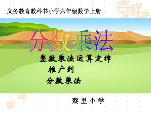 义务教育教科书六年级数学上册第一单元整数乘法运算定律推广到分数乘法