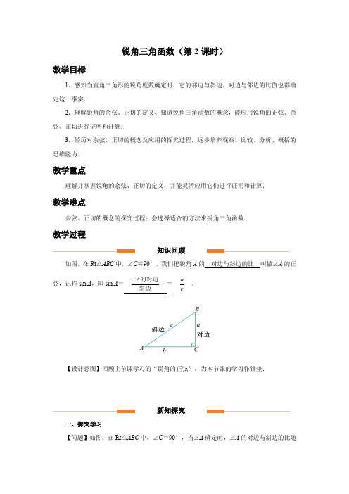 人教版九年级数学下册《锐角三角函数(第2课时)》示范教学设计