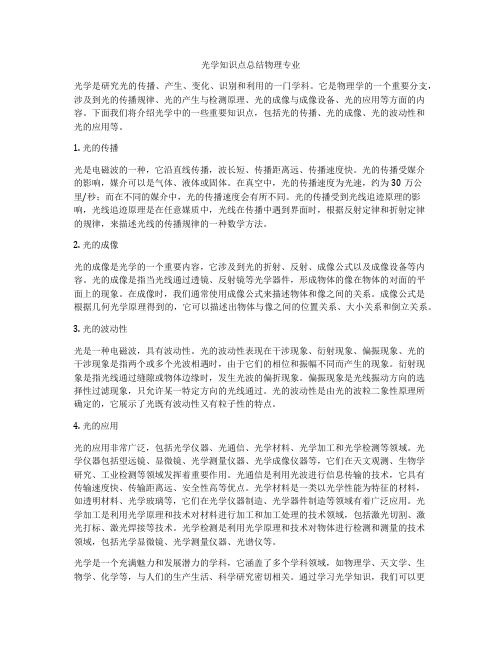 光学知识点总结物理专业