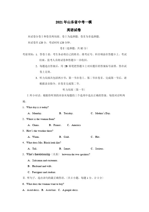 山东省中考一模英语试题及答案