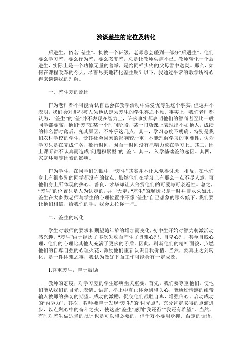 浅谈差生的定位及转化