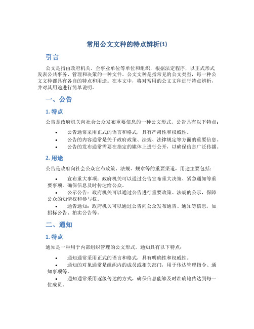 常用公文文种的特点辨析(1)