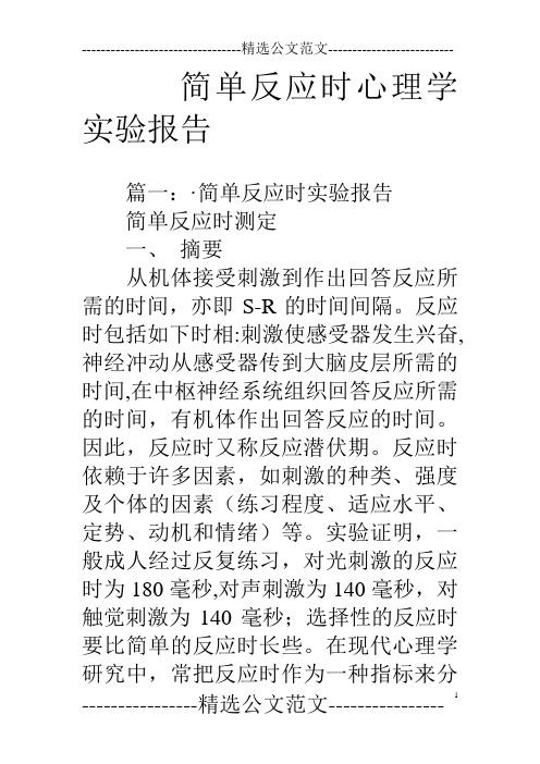 简单反应时心理学实验报告