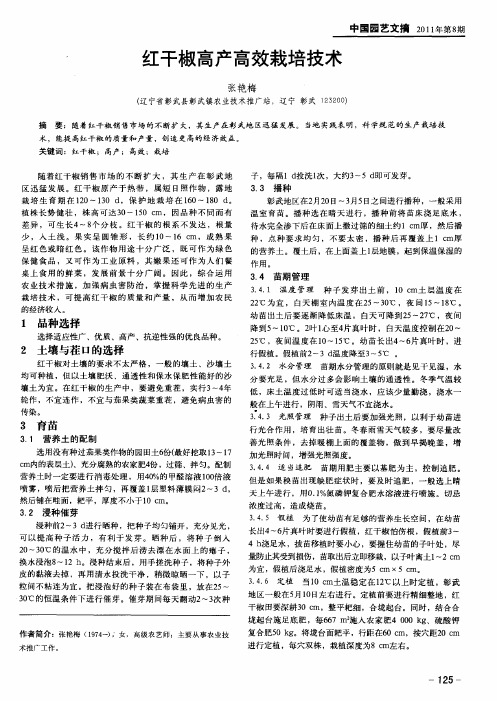 红干椒高产高效栽培技术