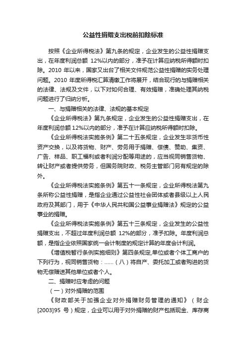 公益性捐赠支出税前扣除标准