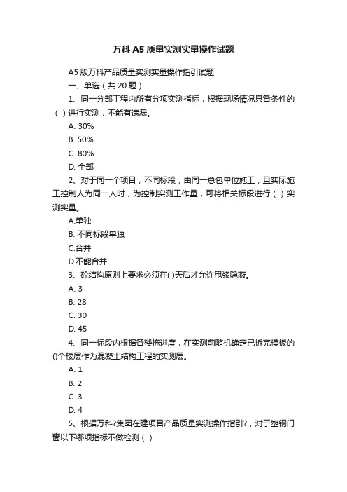 万科A5质量实测实量操作试题