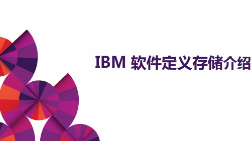 IBM 软件定义存储介绍