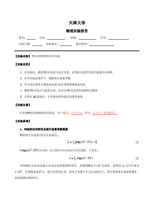 大学物理实验报告23——PN结温度传感器特性