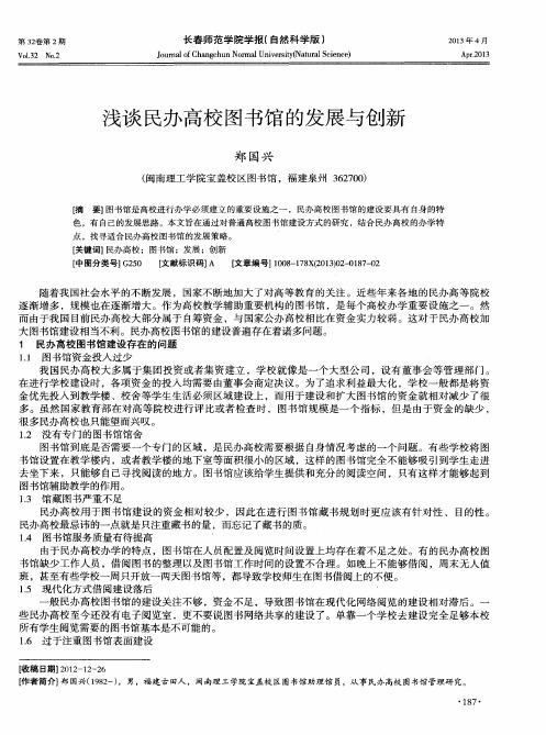 浅谈民办高校图书馆的发展与创新