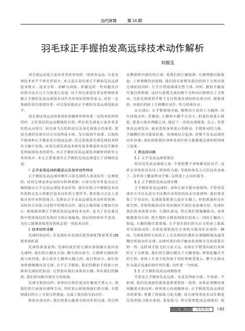 羽毛球正手握拍发高远球技术动作解析