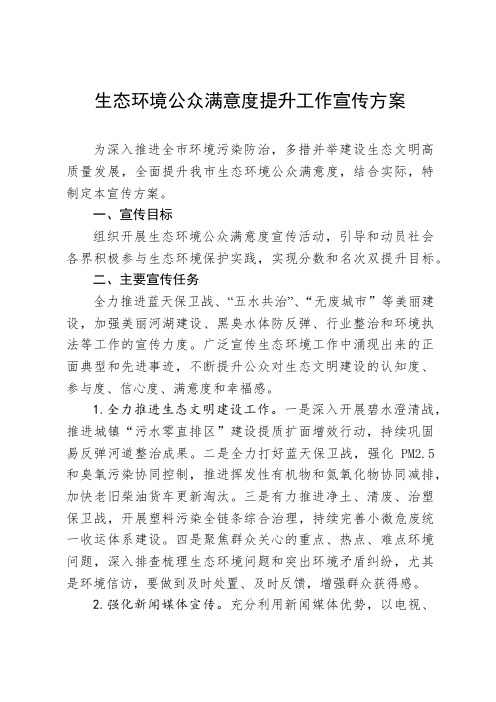 生态环境公众满意度提升工作宣传方案